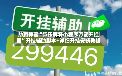 助赢神器“微乐麻将小程序万能开挂器”开挂辅助脚本+详细开挂安装教程-第2张图片