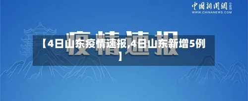 【4日山东疫情速报,4日山东新增5例】-第2张图片