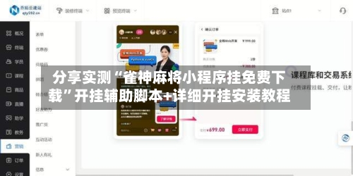 分享实测“雀神麻将小程序挂免费下载”开挂辅助脚本+详细开挂安装教程-第2张图片