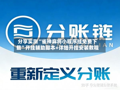 分享实测“雀神麻将小程序挂免费下载”开挂辅助脚本+详细开挂安装教程