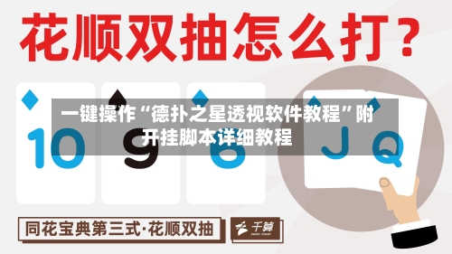一键操作“德扑之星透视软件教程”附开挂脚本详细教程
