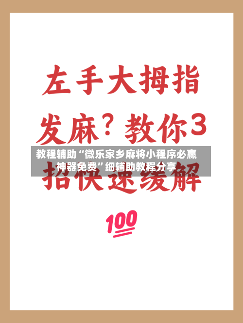 教程辅助“微乐家乡麻将小程序必赢神器免费”细辅助教程分享-第2张图片