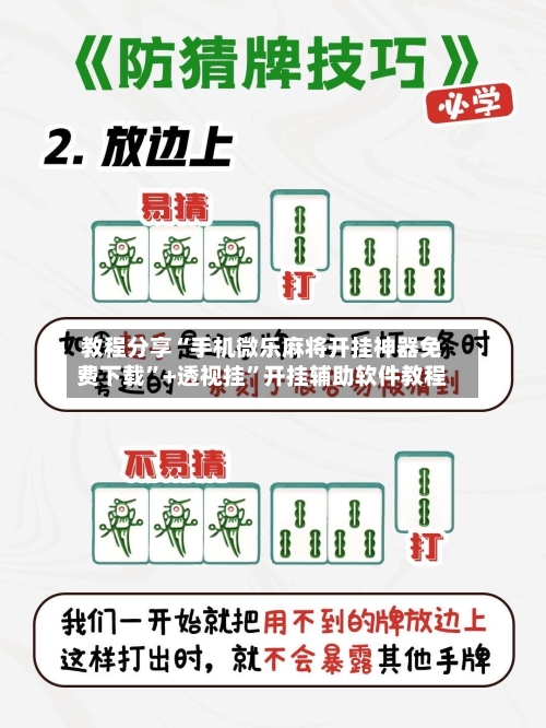 教程分享“手机微乐麻将开挂神器免费下载	”+透视挂”开挂辅助软件教程-第2张图片