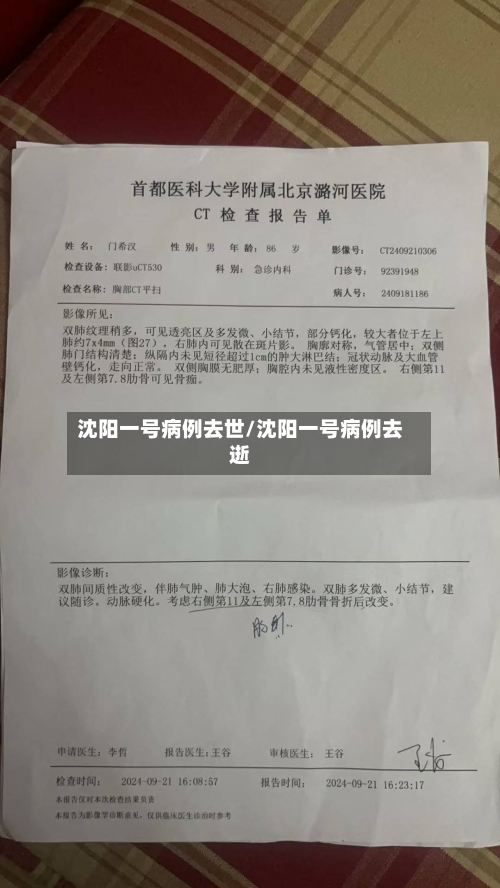 沈阳一号病例去世/沈阳一号病例去逝