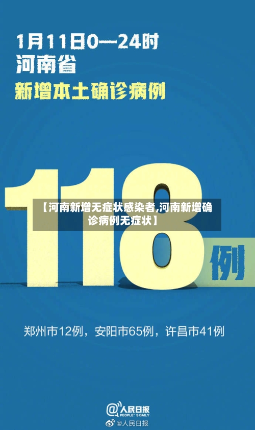 【河南新增无症状感染者,河南新增确诊病例无症状】