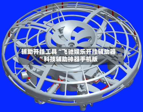 辅助开挂工具“飞驰娱乐开挂辅助器”科技辅助神器手机版-第2张图片