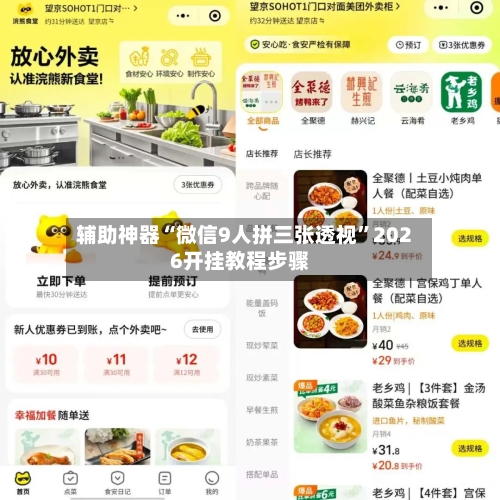 辅助神器“微信9人拼三张透视”2026开挂教程步骤