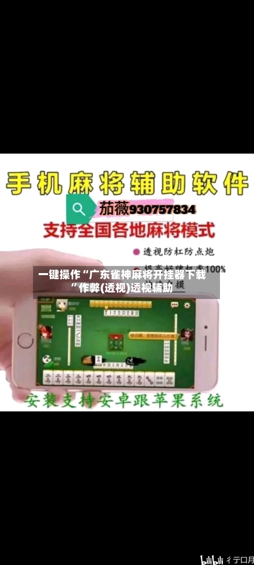 一键操作“广东雀神麻将开挂器下载	”作弊(透视)透视辅助-第2张图片