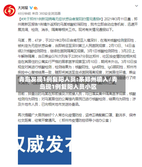青岛发现1例复阳人员:系郑州输入/青岛现1例复阳人员小区-第2张图片