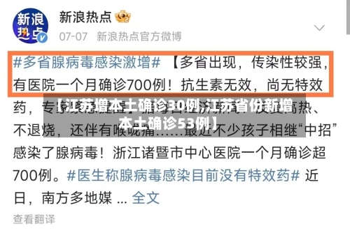 【江苏增本土确诊30例,江苏省份新增本土确诊53例】-第2张图片