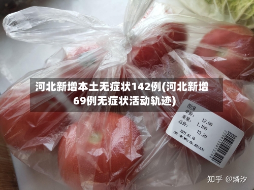 河北新增本土无症状142例(河北新增69例无症状活动轨迹)-第3张图片