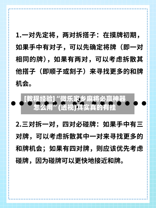 [教程经验]“微乐家乡麻将必赢神器怎么用	”(透视)其实真的有挂-第1张图片