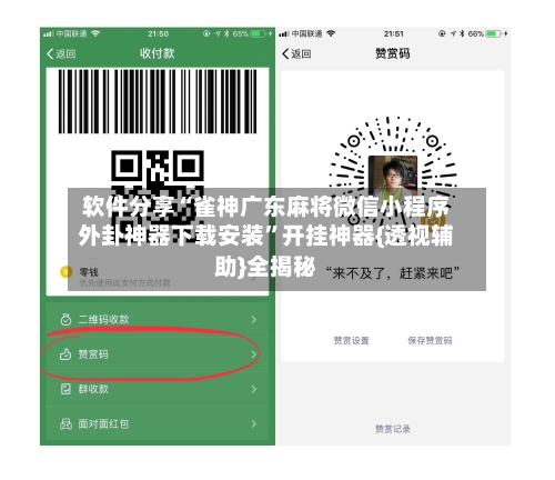 软件分享“雀神广东麻将微信小程序外卦神器下载安装”开挂神器{透视辅助}全揭秘-第3张图片