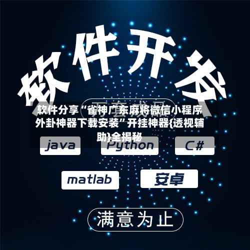 软件分享“雀神广东麻将微信小程序外卦神器下载安装”开挂神器{透视辅助}全揭秘