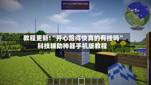 教程更新!“开心跑得快真的有挂吗”科技辅助神器手机版教程-第2张图片