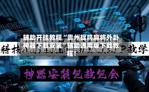 辅助开挂教程“贵州捉鸡麻将外卦神器下载安装	”辅助通用版下载教程！-第2张图片