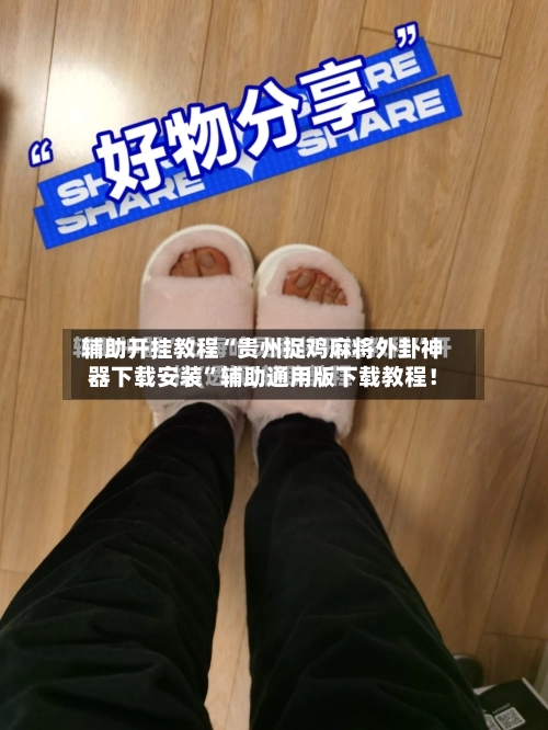 辅助开挂教程“贵州捉鸡麻将外卦神器下载安装”辅助通用版下载教程！-第1张图片