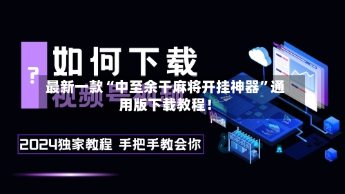 最新一款“中至余干麻将开挂神器”通用版下载教程！-第1张图片
