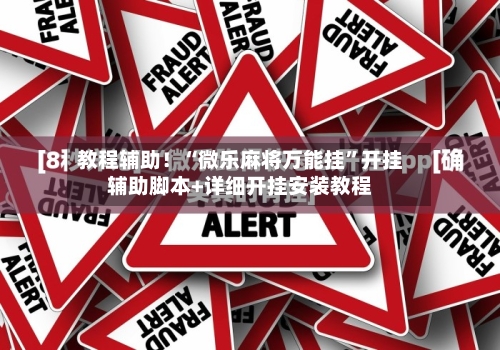 教程辅助！“微乐麻将万能挂	”开挂辅助脚本+详细开挂安装教程-第3张图片