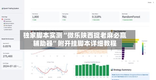 独家脚本实测“微乐陕西捉老麻必赢辅助器”附开挂脚本详细教程-第2张图片