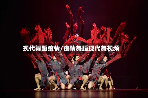 现代舞蹈疫情/疫情舞蹈现代舞视频-第3张图片
