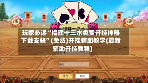 玩家必读“福建十三水免费开挂神器下载安装”(免费)开挂辅助教学(最新辅助开挂教程)-第2张图片