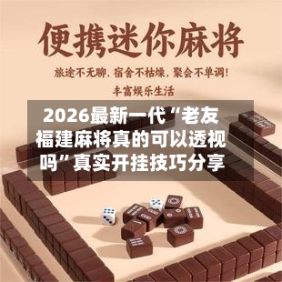2026最新一代“老友福建麻将真的可以透视吗”真实开挂技巧分享-第2张图片