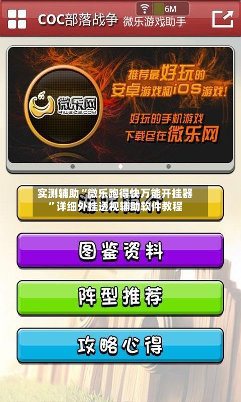 实测辅助“微乐跑得快万能开挂器”详细外挂透视辅助软件教程-第2张图片