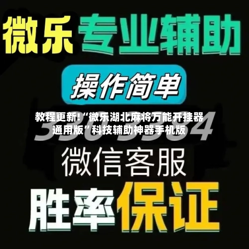 教程更新!“微乐湖北麻将万能开挂器通用版”科技辅助神器手机版-第3张图片