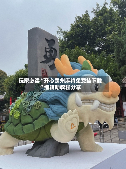 玩家必读“开心泉州麻将免费挂下载	”细辅助教程分享-第2张图片