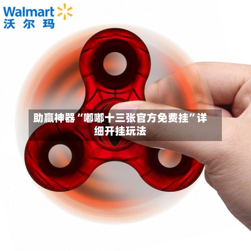 助赢神器“嘟嘟十三张官方免费挂”详细开挂玩法