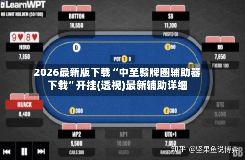 2026最新版下载“中至赣牌圈辅助器下载	”开挂(透视)最新辅助详细-第2张图片
