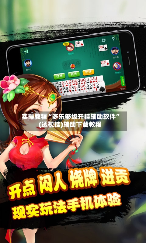 实操教程“多乐够级开挂辅助软件”(透视挂)辅助下载教程