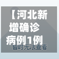 【河北新增确诊病例1例无症状感染者2例,河北新增一例无症状感染者详情】