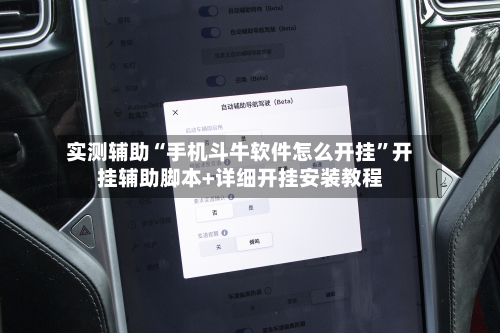 实测辅助“手机斗牛软件怎么开挂”开挂辅助脚本+详细开挂安装教程-第2张图片