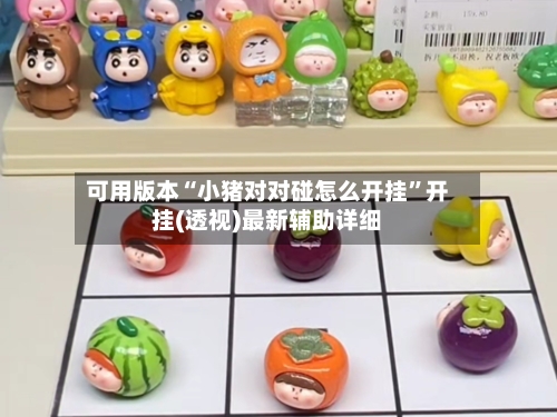 可用版本“小猪对对碰怎么开挂”开挂(透视)最新辅助详细-第3张图片