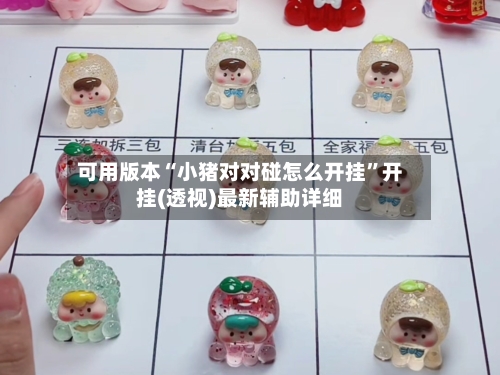 可用版本“小猪对对碰怎么开挂”开挂(透视)最新辅助详细-第2张图片