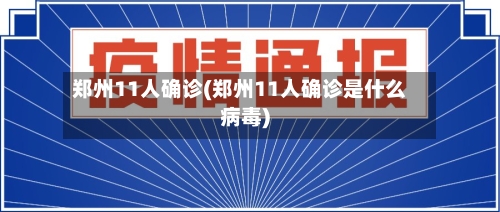 郑州11人确诊(郑州11人确诊是什么病毒)