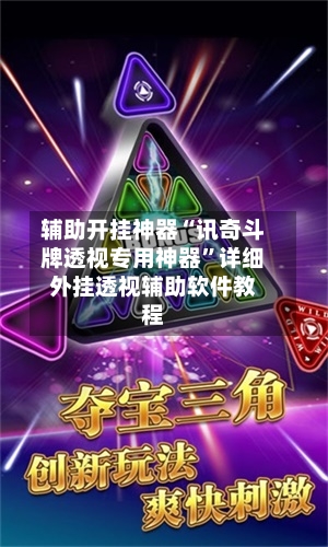 辅助开挂神器“讯奇斗牌透视专用神器	”详细外挂透视辅助软件教程-第2张图片