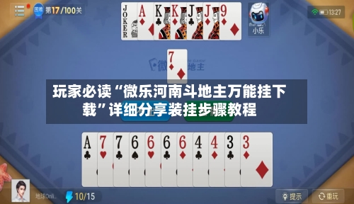 玩家必读“微乐河南斗地主万能挂下载”详细分享装挂步骤教程-第2张图片