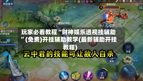 玩家必看教程“财神娱乐透视挂辅助”(免费)开挂辅助教学(最新辅助开挂教程)-第3张图片