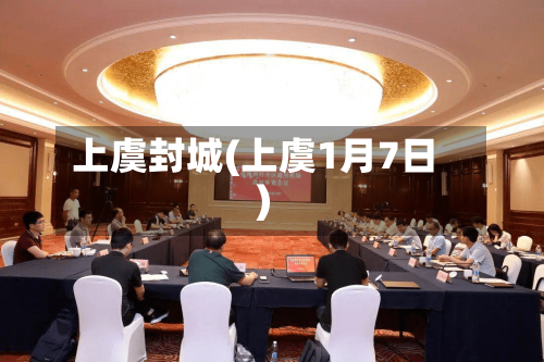 上虞封城(上虞1月7日)-第3张图片