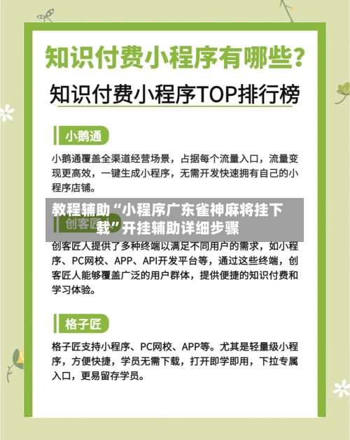 教程辅助“小程序广东雀神麻将挂下载”开挂辅助详细步骤