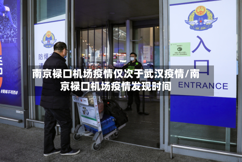 南京禄口机场疫情仅次于武汉疫情/南京禄口机场疫情发现时间-第2张图片