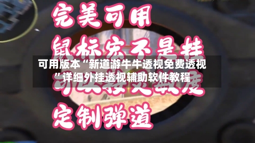 可用版本“新道游牛牛透视免费透视”详细外挂透视辅助软件教程-第2张图片