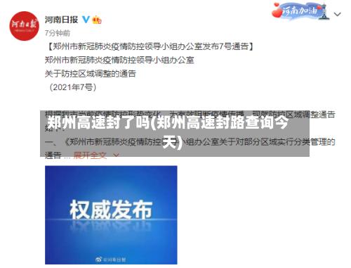 郑州高速封了吗(郑州高速封路查询今天)