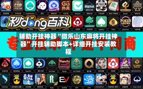 辅助开挂神器“微乐山东麻将开挂神器	”开挂辅助脚本+详细开挂安装教程-第2张图片