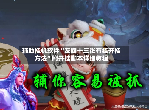 辅助挂机软件“友间十三张有挂开挂方法”附开挂脚本详细教程-第2张图片