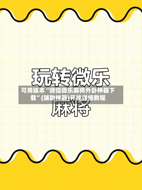 可用版本“微信微乐麻将外卦神器下载”(辅助神器)开挂详细教程-第3张图片
