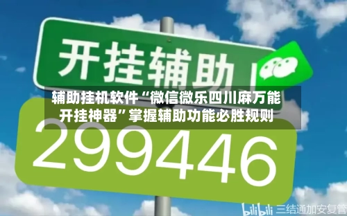 辅助挂机软件“微信微乐四川麻万能开挂神器”掌握辅助功能必胜规则-第2张图片